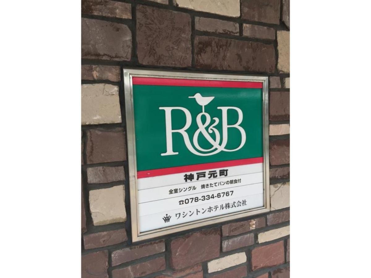 R&B Hotel Kobe Motomachi Экстерьер фото