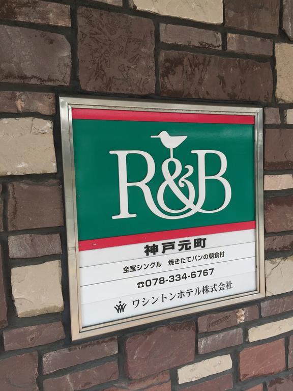 R&B Hotel Kobe Motomachi Экстерьер фото